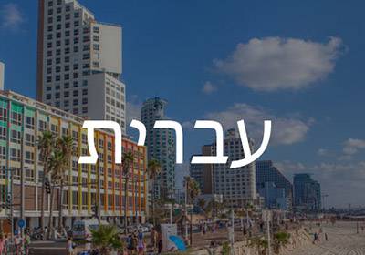 Hebrew